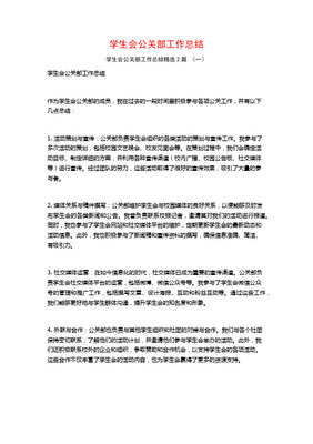 學(xué)生會公關(guān)部年度工作總結(jié) 活動策劃與組織實(shí)踐